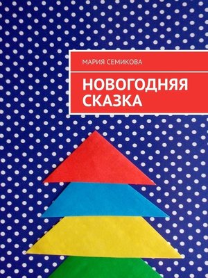 cover image of Новогодняя сказка